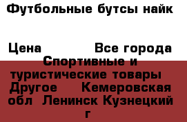 Футбольные бутсы найк › Цена ­ 1 000 - Все города Спортивные и туристические товары » Другое   . Кемеровская обл.,Ленинск-Кузнецкий г.